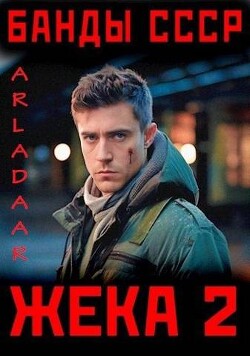 Жека 2 (СИ) - "Arladaar" - Читать 📖 Читать онлайн 👀 Читаемые книги читать онлайн бесплатно 🔥 booksread-online.com