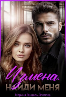 Измена. Найди меня (СИ) - Генцарь-Осипова Марина - Читать 📖 Читать онлайн 👀 Читаемые книги читать онлайн бесплатно 🔥 booksread-online.com