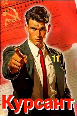 Курсант: Назад в СССР 11 (СИ) - Дамиров Рафаэль - Читать 📖 Читать онлайн 👀 Читаемые книги читать онлайн бесплатно 🔥 booksread-online.com