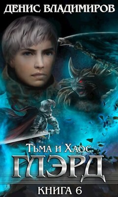 Тьма и Хаос (СИ) - Владимиров Денис - Читать | Читать онлайн | Читаемые книги читать онлайн бесплатно | booksread-online.com