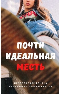 Почти идеальная месть (СИ) - Айрон Мира - Читать 📖 Читать онлайн 👀 Читаемые книги читать онлайн бесплатно 🔥 booksread-online.com