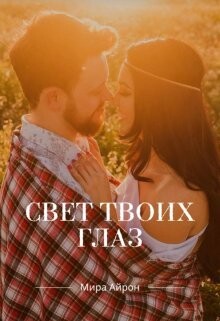 Свет твоих глаз (СИ) - Айрон Мира - Читать 📖 Читать онлайн 👀 Читаемые книги читать онлайн бесплатно 🔥 booksread-online.com