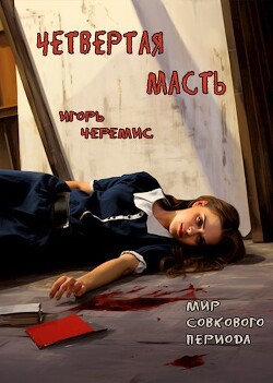 Мир совкового периода. Четвертая масть (СИ) - Черемис Игорь - Читать 📖 Читать онлайн 👀 Читаемые книги читать онлайн бесплатно 🔥 booksread-online.com