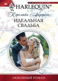 Кэролайн Андерсон - Идеальная свадьба - Читать 📖 Читать онлайн 👀 Читаемые книги читать онлайн бесплатно 🔥 booksread-online.com