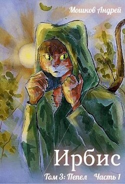 Ирбис. Том 3: Пепел Часть 1 (СИ) - Мошков Андрей - Читать 📖 Читать онлайн 👀 Читаемые книги читать онлайн бесплатно 🔥 booksread-online.com