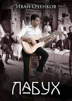Лабух (СИ) - Оченков Иван Валерьевич - Читать 📖 Читать онлайн 👀 Читаемые книги читать онлайн бесплатно 🔥 booksread-online.com
