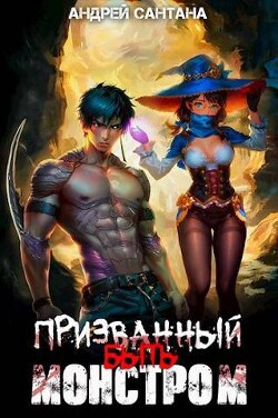Призванный быть монстром. Книга первая (СИ) - Сантана Андрей - Читать 📖 Читать онлайн 👀 Читаемые книги читать онлайн бесплатно 🔥 booksread-online.com