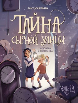Тайна Сырной улицы - Пикина Анастасия - Читать 📖 Читать онлайн 👀 Читаемые книги читать онлайн бесплатно 🔥 booksread-online.com