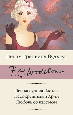 Безрассудная Джилл. Несокрушимый Арчи. Любовь со взломом - Вудхаус Пелам Гренвилл - Читать 📖 Читать онлайн 👀 Читаемые книги читать онлайн бесплатно 🔥 booksread-online.com