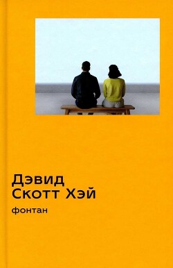 Фонтан - Хэй Дэвид Скотт - Читать 📖 Читать онлайн 👀 Читаемые книги читать онлайн бесплатно 🔥 booksread-online.com