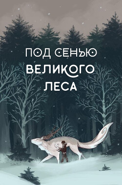 Под сенью Великого Леса (СИ) - Локхарт Лисс - Читать 📖 Читать онлайн 👀 Читаемые книги читать онлайн бесплатно 🔥 booksread-online.com