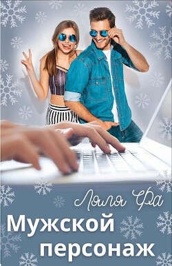 Мужской персонаж (СИ) - "Ляля Фа" - Читать 📖 Читать онлайн 👀 Читаемые книги читать онлайн бесплатно 🔥 booksread-online.com