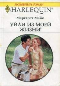 Маргарет Майо - Уйди из моей жизни - Читать 📖 Читать онлайн 👀 Читаемые книги читать онлайн бесплатно 🔥 booksread-online.com