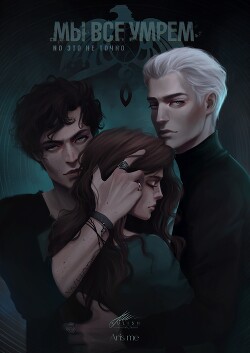 Мы все умрём. Но это не точно (СИ) - "Aris me" - Читать 📖 Читать онлайн 👀 Читаемые книги читать онлайн бесплатно 🔥 booksread-online.com