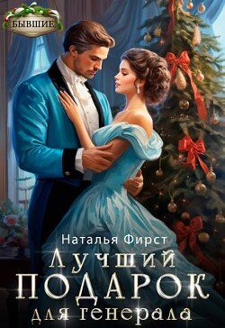 Лучший подарок для генерала (СИ) - Фирст Наталья - Читать | Читать онлайн | Читаемые книги читать онлайн бесплатно | booksread-online.com