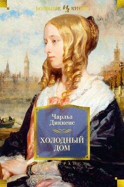 Холодный дом ( с иллюстрациями) - Диккенс Чарльз - Читать 📖 Читать онлайн 👀 Читаемые книги читать онлайн бесплатно 🔥 booksread-online.com