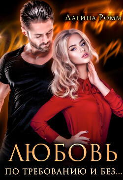Любовь по требованию и без... (СИ) - Ромм Дарина - Читать 📖 Читать онлайн 👀 Читаемые книги читать онлайн бесплатно 🔥 booksread-online.com