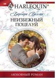 Барбара Воллес - Неизбежный поцелуй - Читать | Читать онлайн | Читаемые книги читать онлайн бесплатно | booksread-online.com