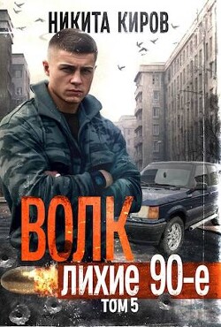 Волк 5: Лихие 90-е (СИ) - Киров Никита - Читать 📖 Читать онлайн 👀 Читаемые книги читать онлайн бесплатно 🔥 booksread-online.com