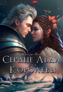 Сердце Льда для королевы (СИ) - Вель Милли - Читать 📖 Читать онлайн 👀 Читаемые книги читать онлайн бесплатно 🔥 booksread-online.com