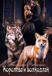 Королева и волкодлак (СИ) - Рябинина Татьяна - Читать 📖 Читать онлайн 👀 Читаемые книги читать онлайн бесплатно 🔥 booksread-online.com