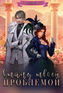 Стану твоей проблемой (СИ) - Вель Милли - Читать 📖 Читать онлайн 👀 Читаемые книги читать онлайн бесплатно 🔥 booksread-online.com