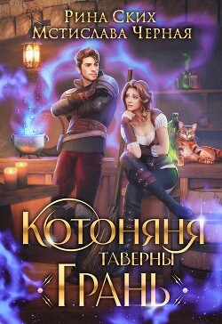 Котоняня таверны «Грань» (СИ) - Ских Рина - Читать 📖 Читать онлайн 👀 Читаемые книги читать онлайн бесплатно 🔥 booksread-online.com