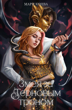 Змея за терновым троном (СИ) - "marykonva" - Читать 📖 Читать онлайн 👀 Читаемые книги читать онлайн бесплатно 🔥 booksread-online.com