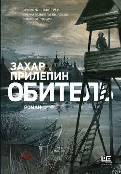 Обитель - Прилепин Захар - Читать 📖 Читать онлайн 👀 Читаемые книги читать онлайн бесплатно 🔥 booksread-online.com