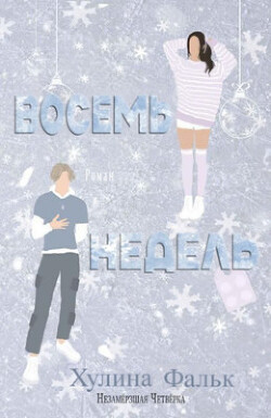 Восемь недель (ЛП) - Фальк Хулина - Читать 📖 Читать онлайн 👀 Читаемые книги читать онлайн бесплатно 🔥 booksread-online.com