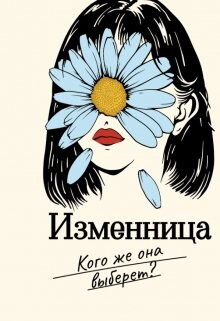 Изменница (СИ) - Айрон Мира - Читать 📖 Читать онлайн 👀 Читаемые книги читать онлайн бесплатно 🔥 booksread-online.com