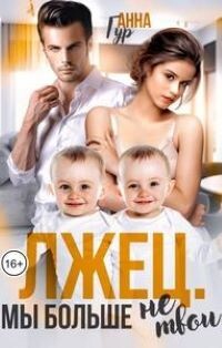 Лжец. Мы больше не твои (СИ) - Гур Анна - Читать 📖 Читать онлайн 👀 Читаемые книги читать онлайн бесплатно 🔥 booksread-online.com