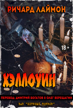 Хэллоуин (ЛП) - Лаймон Ричард Карл - Читать 📖 Читать онлайн 👀 Читаемые книги читать онлайн бесплатно 🔥 booksread-online.com