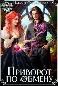 Приворот по обмену (СИ) - Филимонова Наталья Сергеевна - Читать 📖 Читать онлайн 👀 Читаемые книги читать онлайн бесплатно 🔥 booksread-online.com