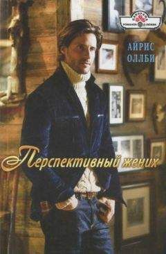 Айрис Оллби - Перспективный жених - Читать 📖 Читать онлайн 👀 Читаемые книги читать онлайн бесплатно 🔥 booksread-online.com