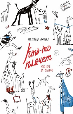 Кто-то плачет всю ночь за стеною - Ермолаев Александр - Читать 📖 Читать онлайн 👀 Читаемые книги читать онлайн бесплатно 🔥 booksread-online.com