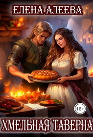 Хмельная таверна (СИ) - Алеева Елена - Читать 📖 Читать онлайн 👀 Читаемые книги читать онлайн бесплатно 🔥 booksread-online.com