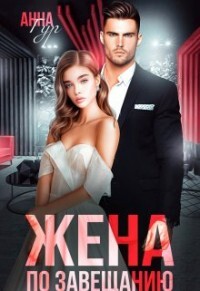 Жена по завещанию (СИ) - Гур Анна - Читать 📖 Читать онлайн 👀 Читаемые книги читать онлайн бесплатно 🔥 booksread-online.com