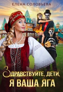 Здравствуйте, дети, я ваша Яга (СИ) - Соловьева Елена - Читать 📖 Читать онлайн 👀 Читаемые книги читать онлайн бесплатно 🔥 booksread-online.com