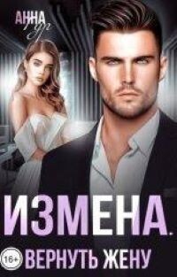 Измена. Вернуть жену (СИ) - Гур Анна - Читать 📖 Читать онлайн 👀 Читаемые книги читать онлайн бесплатно 🔥 booksread-online.com