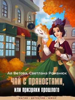 Чай с пряностями, или Призраки прошлого (СИ) - Ветова Ая - Читать 📖 Читать онлайн 👀 Читаемые книги читать онлайн бесплатно 🔥 booksread-online.com