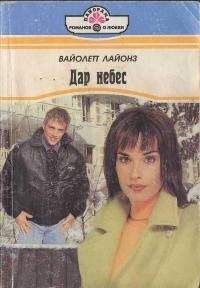 Вайолетт Лайонз - Дар небес - Читать 📖 Читать онлайн 👀 Читаемые книги читать онлайн бесплатно 🔥 booksread-online.com