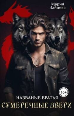 Названые братья. Сумеречные звери (СИ) - Зайцева Мария - Читать 📖 Читать онлайн 👀 Читаемые книги читать онлайн бесплатно 🔥 booksread-online.com