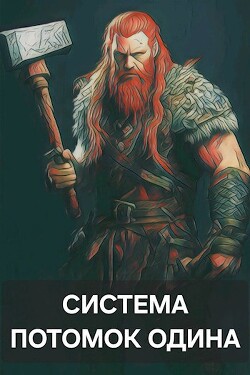 Система: Потомок Одина (СИ) - "amator060" - Читать 📖 Читать онлайн 👀 Читаемые книги читать онлайн бесплатно 🔥 booksread-online.com