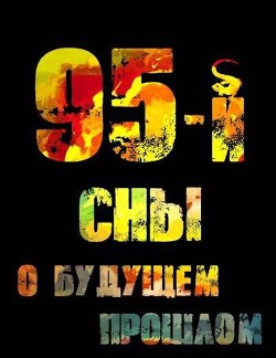 95-й. Сны о будущем прошлом (СИ) - Войлошников Владимир - Читать 📖 Читать онлайн 👀 Читаемые книги читать онлайн бесплатно 🔥 booksread-online.com