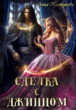 Сделка с джинном (СИ) - Платунова Анна Сергеевна - Читать 📖 Читать онлайн 👀 Читаемые книги читать онлайн бесплатно 🔥 booksread-online.com