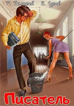Писатель: Назад в СССР (СИ) - Дамиров Рафаэль - Читать 📖 Читать онлайн 👀 Читаемые книги читать онлайн бесплатно 🔥 booksread-online.com