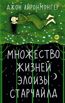 Множество жизней Элоизы Старчайлд - Айронмонгер Джон - Читать 📖 Читать онлайн 👀 Читаемые книги читать онлайн бесплатно 🔥 booksread-online.com