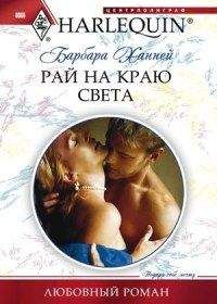 Барбара Ханней - Рай на краю света - Читать 📖 Читать онлайн 👀 Читаемые книги читать онлайн бесплатно 🔥 booksread-online.com
