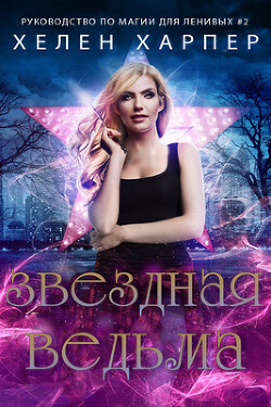 Звездная ведьма (ЛП) - Харпер Хелен - Читать 📖 Читать онлайн 👀 Читаемые книги читать онлайн бесплатно 🔥 booksread-online.com